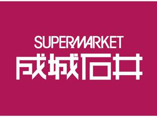 成城石井　アトレ目黒2