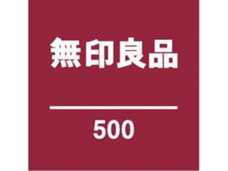 無印良品 500