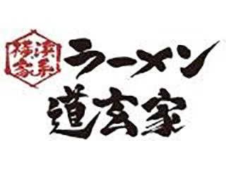 横浜家系ラーメン 道玄家