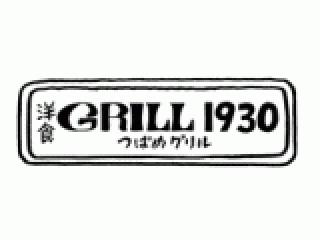 GRILL1930 つばめグリル