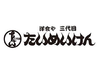 洋食や 三代目 たいめいけん