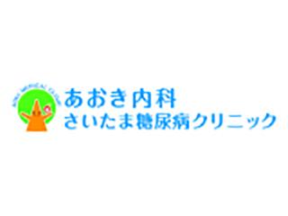 あおき内科･さいたま糖尿病ｸﾘﾆｯｸ