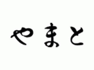 きもの やまと