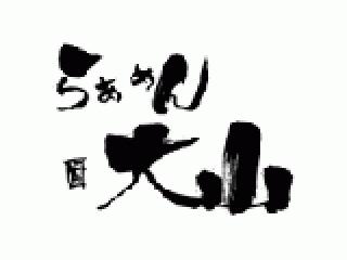 らぁめん大山