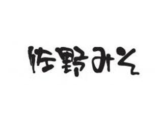 佐野みそ