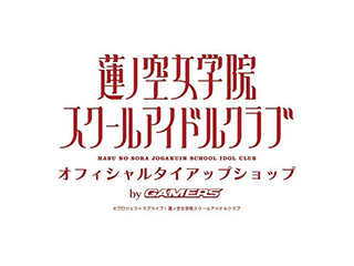 ラブライブ！蓮ノ空ゲーマーズ