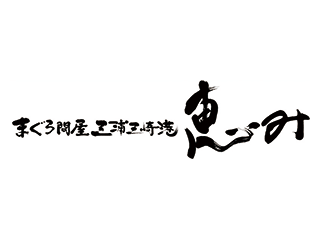 廻転寿司　まぐろ問屋　三浦三崎港　恵み