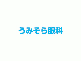 うみそら眼科