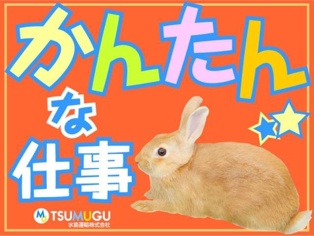 水島運輸株式会社の派遣社員情報 イーアイデム 東大阪市の入出庫 商品管理 検品求人情報 Id A