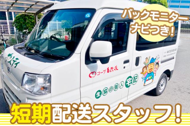 ＼短期ワーク／生協食品の【お届けドライバー】要普通免許（AT限定可）◆未経験歓迎◆日勤◆週4〜5日◆生協食品お届けドライバー