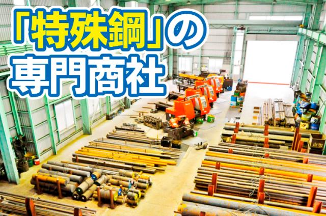 ◆正社員／2職種同時募集！◆【特殊鋼の販売会社の営業、工場業務】経験不問で残業ほぼナシ◎［1］特殊鋼販売の営業
［2］工場業務職
