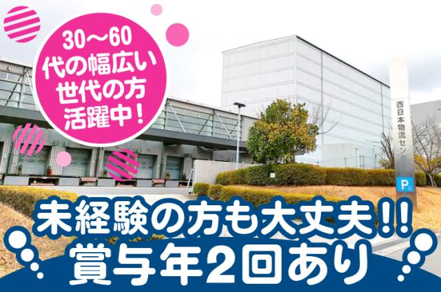 【日本郵政グループの倉庫内作業】未経験OK！◆車通勤可◆中高年・シニア層の男女活躍中♪土日祝日休み◎倉庫内作業スタッフ