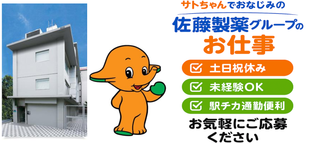 安心・安定！佐藤製薬グループでの軽作業／未経験歓迎・経験者優遇／土日祝休み／週5日フルタイム包装ライン・軽作業