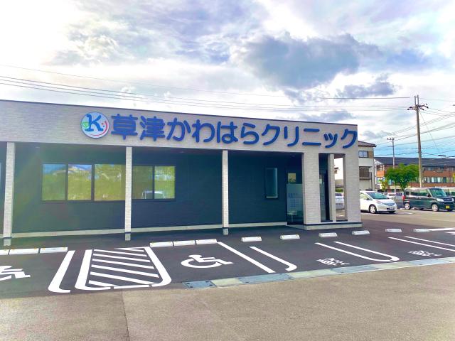 草津かわはらクリニック