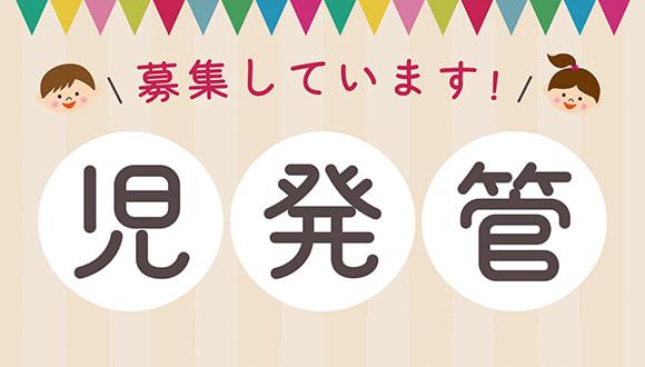 11月新規オープンの施設で子供たちと一緒に成長しませんか!