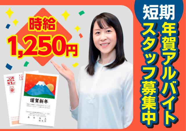 【なんば駅・大阪難波駅直結！】12月下旬までの短期！週3日〜OK／しゅふ歓迎／未経験歓迎年賀受付スタッフ（短期　※12月下旬までの勤務になります）