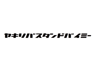 ヤキソバスタンドバイミー