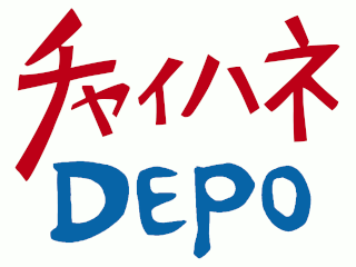 チャイハネDEPO