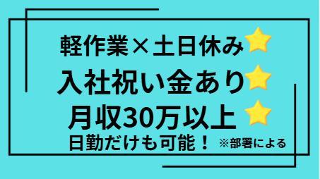 ＜オープニングスタッフ＞月収例30万以上/入社祝い金5万円！/日払い・週払い／履歴書不要/未経験ＯＫ［1］検査、組立作業
［2］検査作業、組みつけ作業