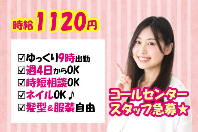 ゆっくり9時出勤/時短相談OK/日勤のみ/シフト制/週4からOK/日払い週払いOK/見学ありコールセンタースタッフ