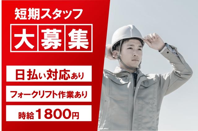 高時給1800円/3月1日から2ヶ月短期/土日祝休み/日払いOK/フォークリフト経験を活かせるタイヤの入出荷作業
カウンター式フォークリフト使用あり