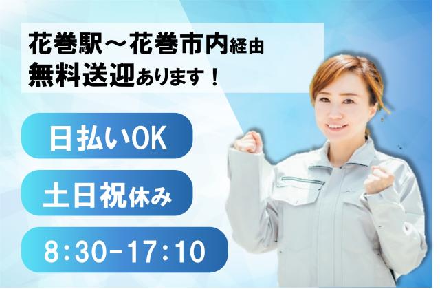 日勤・土日祝休み/花巻駅から無料送迎あり/日払い週払いOK/冷暖房完備/WEB面接OK/製造スタッフ医療用機器の製造
組立・検査・ピッキング
