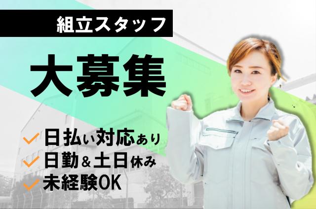 日勤/土日休み・長期休暇あり/残業少なめ/定着率が良い職場/自分のペースで作業できるコツコツワーク製品の組立スタッフ