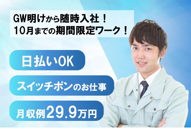 GW明けから随時入社！10月までの期間限定/見学あり/交替/日払い週払いOK/未経験OK基板実装機のオペレーター