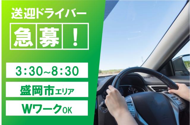 中高年男性活躍！
早朝専属、短時間、週4〜5日の勤務なので、Wワークしたい方、ちょっとだけ働きたい方にオススメ。
運転に自信がある方、運転が好きな方、是非ご応募ください。
