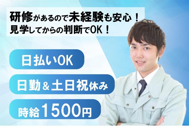 半導体装置の組立/月収例24万円/土日祝休み/未経験歓迎/大手半導体製造装置メーカーに関わるお仕事半導体装置の製造スタッフ