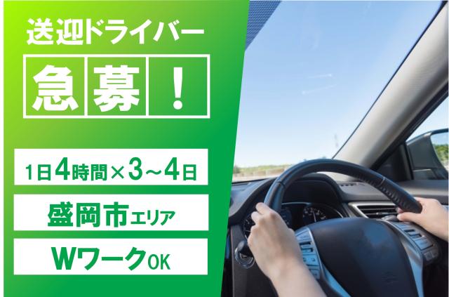 中高年男性活躍!
日中または夜勤専属、短時間、週3〜4日の勤務なので、Wワークしたい方、ちょっとだけ働きたい方にオススメ。
運転に自信がある方、運転が好きな方、是非ご応募ください。