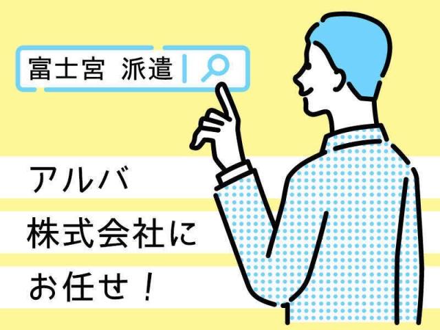 アルバ株式会社の派遣社員情報 富士宮市の求人情報 Id イーアイデム