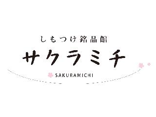 しもつけ銘品館サクラミチ