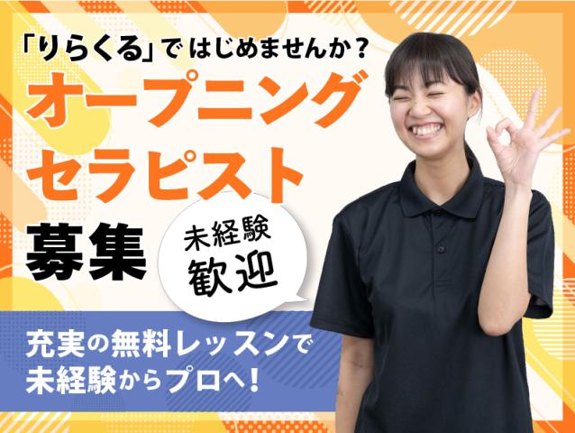 りらくる　河和店