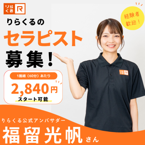 ◆もみほぐし経験者大募集◆業界最高水準の60分2,840円〜◆個人指名料は100％収入リラクゼーションセラピスト（経験者募集）