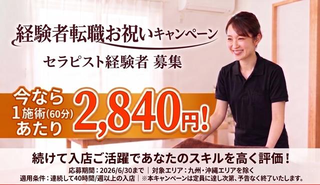 ◆もみほぐし経験者大募集◆業界最高水準の60分2,840円〜◆個人指名料は100％収入リラクゼーションセラピスト（経験者募集）