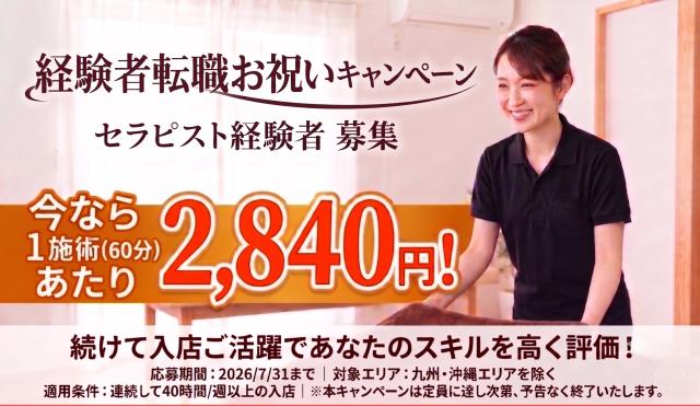 ◆もみほぐし経験者大募集◆業界最高水準の60分2,840円〜◆個人指名料は100％収入リラクゼーションセラピスト（経験者募集）