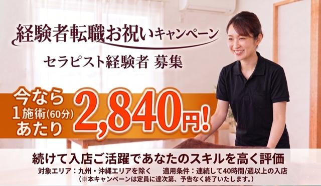 ◆もみほぐし経験者大募集◆業界最高水準の60分2,840円〜◆個人指名料は100％収入リラクゼーションセラピスト（経験者募集）
