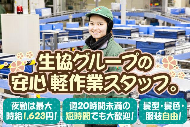 軽作業・仕分け 週1日〜・短時間OK！時給最大1623円 未経験歓迎 生協の物流センターで安心です♪軽作業スタッフ（冷凍商品の仕分け・集品・検品など）