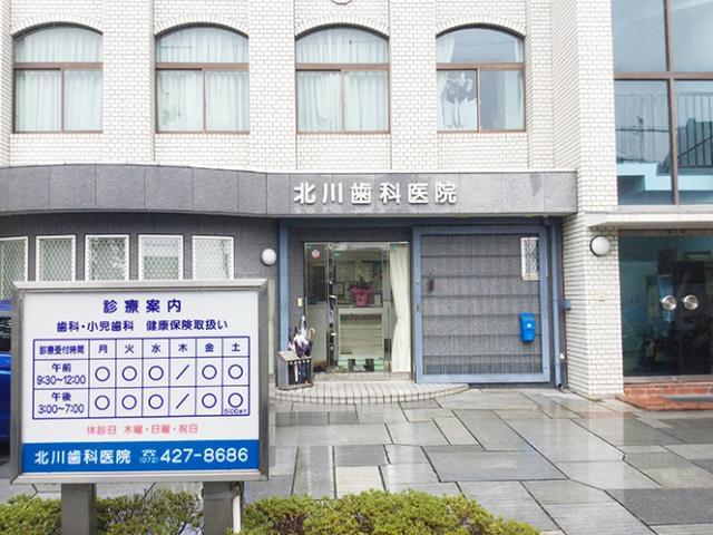 北川歯科医院
