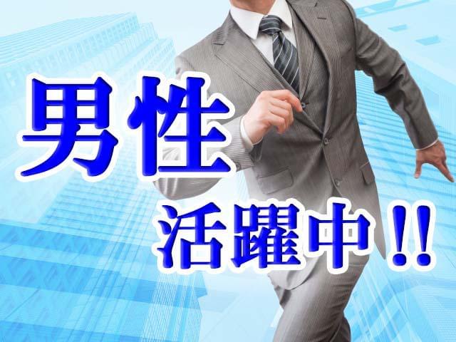 20代から40代の男性活躍中!