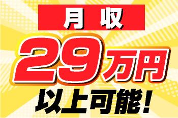 月収29万円以上可能