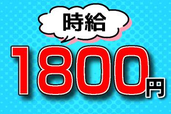 時給1800円