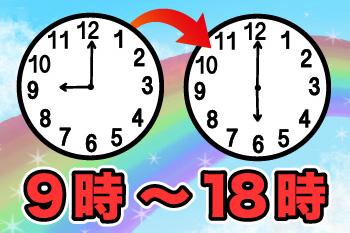 9時〜18時