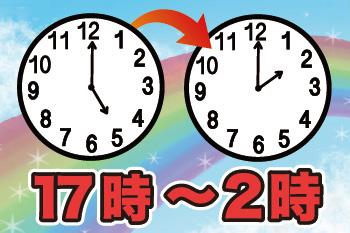 17時〜2時