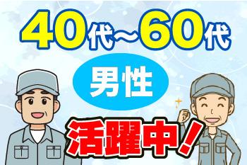 40代〜60代の男性活躍中