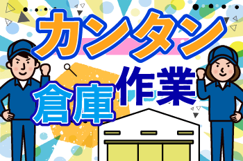 扶養内で働けます!