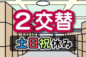 時給1280円／未経験歓迎／残業なし×定時退社／土日祝休み／研修充実／弁当注文可／週払いOK2交替・アルミの機械加工補助や梱包