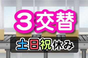 【時給1350円×未経験歓迎】**機械の見回りやトラブル対応・出荷作業**（冷暖房完備）3交替・製造機械の見回りやトラブル復旧及び製品の出荷作業
