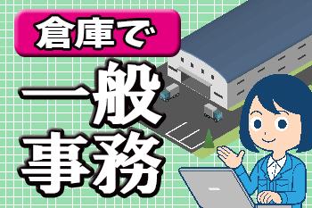 （時給1400円）（土日祝休み）（残業少なめ）（ネイル・ピアスOK）一般事務（未経験OK）現場事務所での一般事務